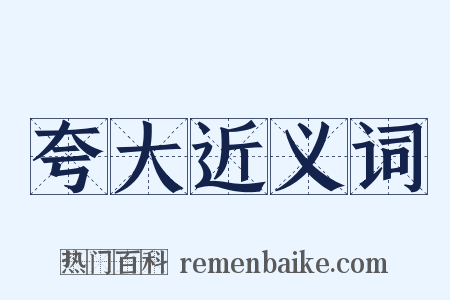 夸大近义词是什么意思的图片